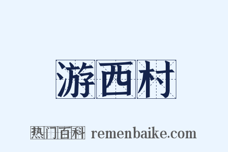 游西村是什么意思的图片